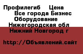 Профилегиб. › Цена ­ 11 000 - Все города Бизнес » Оборудование   . Нижегородская обл.,Нижний Новгород г.